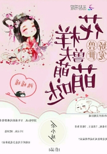 嬌寵獸世：花樣獸夫萌萌噠