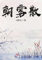 朝霧散在線閱讀