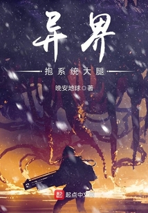 異界抱系統大腿