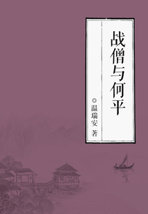 戰僧與何平