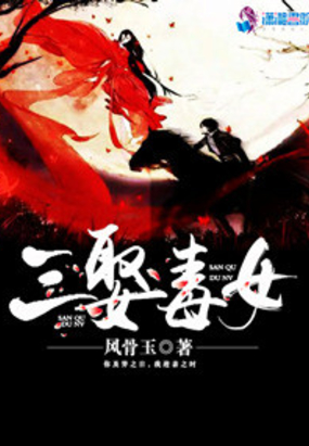 三娶毒女在线阅读