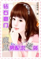 鉆石豪門：腹黑男配求逆襲在線閱讀