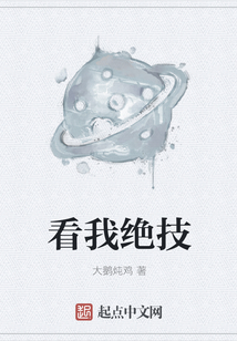 看我絕技