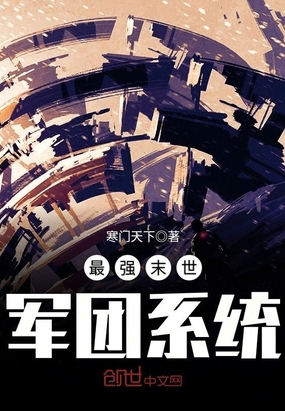 最强末世军团系统在线阅读