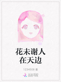 花未謝人在天邊