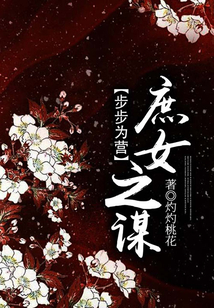 步步為營：庶女之謀
