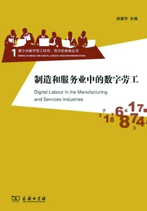 制造和服務業中的數字勞工