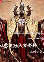 從零開始成為邪神在線閱讀