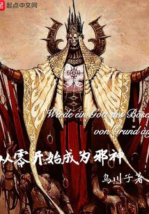 從零開始成為邪神