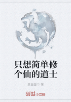 只想简单修个仙的道士在线阅读