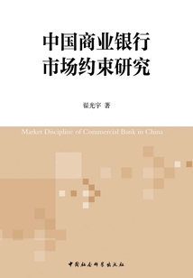 中國商業(yè)銀行市場約束研究