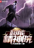 超能精神院在線閱讀