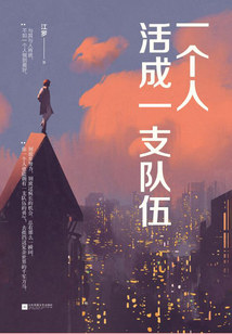 一個人活成一支隊伍
