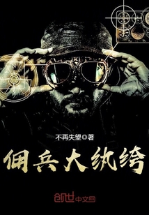 傭兵大紈绔