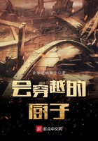 会穿越的厨子
