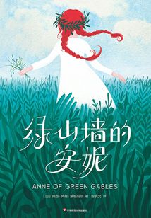 綠山墻的安妮