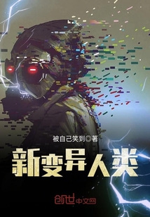 新變異人類