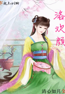 洛歡顏