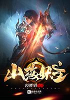 山海妖主在线阅读
