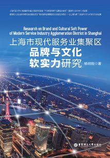 上海市現(xiàn)代服務(wù)業(yè)集聚區(qū)品牌與文化軟實力研究