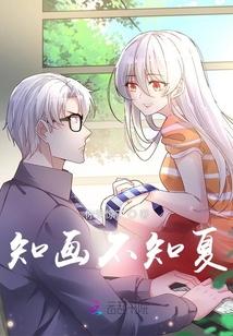 知畫不知夏