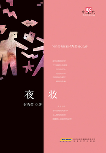 夜妆(中坚代书系)