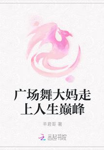 廣場(chǎng)舞大媽走上人生巔峰