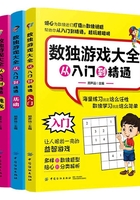 数独游戏大全：从入门到精通（全3册）