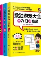 数独游戏大全:从入门到精通(全3册)在线阅读