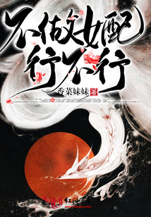 不做女配行不行