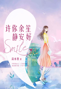 許你余笙靜安好