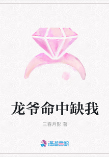 龍爺命中缺我
