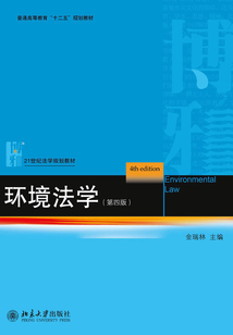 环境法学（第四版）