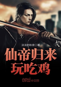 仙帝歸來玩吃雞