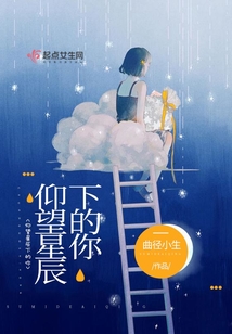仰望星辰下的你