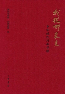 我從哪里來：中華姓氏河南尋根