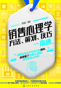 銷售心理學：方法、策劃、技巧一本通