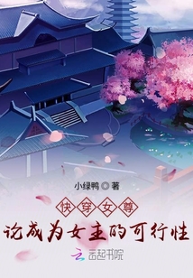 快穿女尊論成為女主的可行性