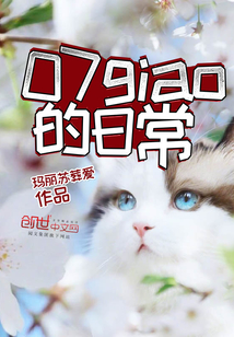 07giao的日常