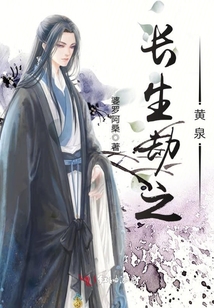 長生劫之黃泉