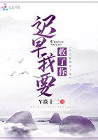 遲早我要收了你在線閱讀