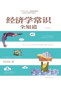經濟學常識全知道
