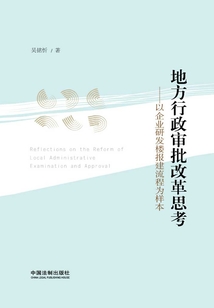 地方行政審批改革思考：以企業研發樓報建流程為樣本
