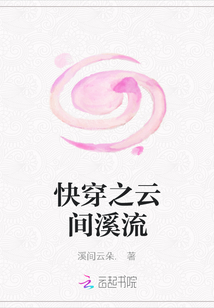 快穿之云間溪流