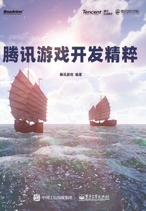 騰訊游戲開(kāi)發(fā)精粹
