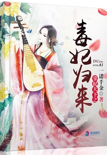 權掌天下之毒妃歸來