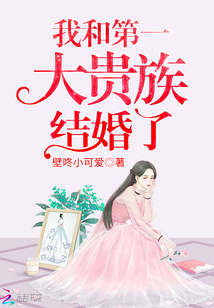 我和第一大貴族結(jié)婚了