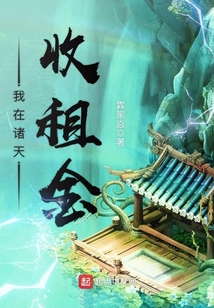 我在諸天收租金