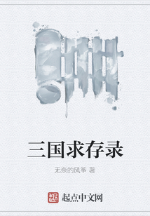 三國求存錄
