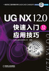 UG NX 12.0快速入门及应用技巧